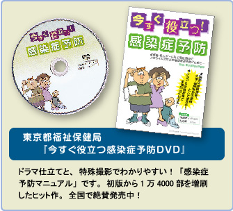 感染症予防DVD