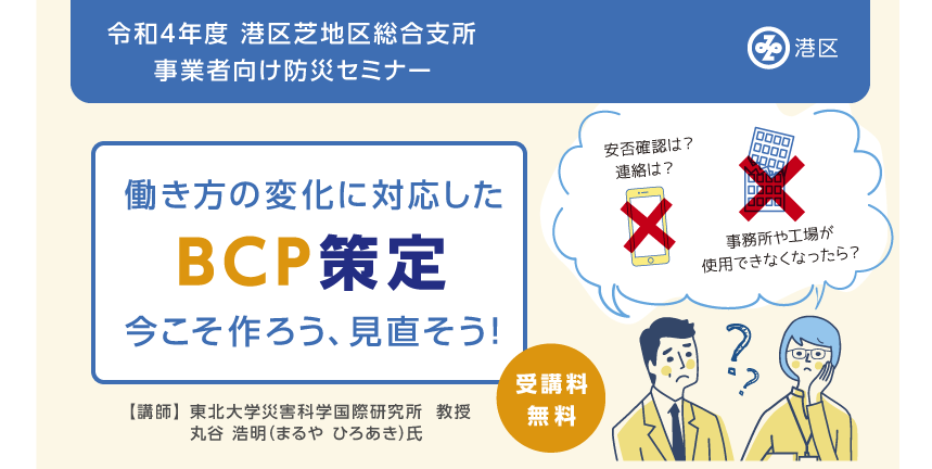BCP策定支援・BCP見直し支援・令和４年度 芝地区事業者向け防災セミナー