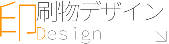 印刷物デザイン