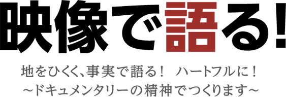 映像で語る！