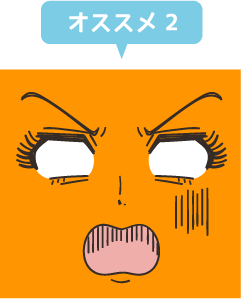 おススメ２