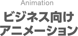 ビジネス向けアニメーション