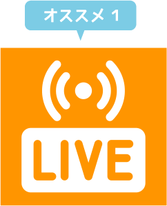 オススメ1