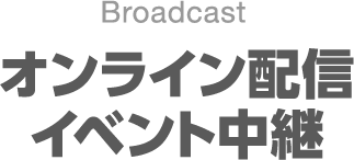 オンライン配信　イベント中継
