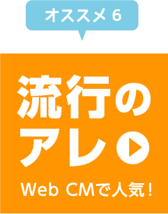 オススメ6