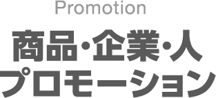 商品・企業・人　プロモーション