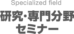研究・専門分野セミナー