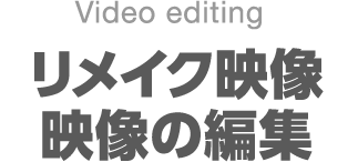 リメイク映像　映像の編集
