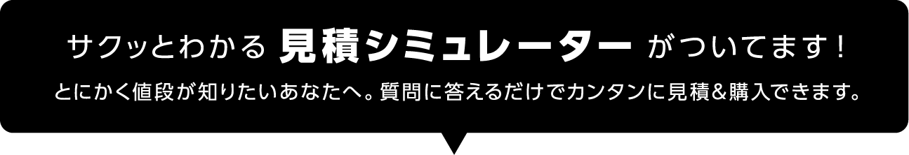 サクッとわかる見積シミュレーターがついてます！