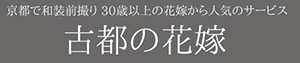 京都前撮り　古都の花嫁