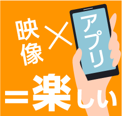 映像×アプリ＝楽しい