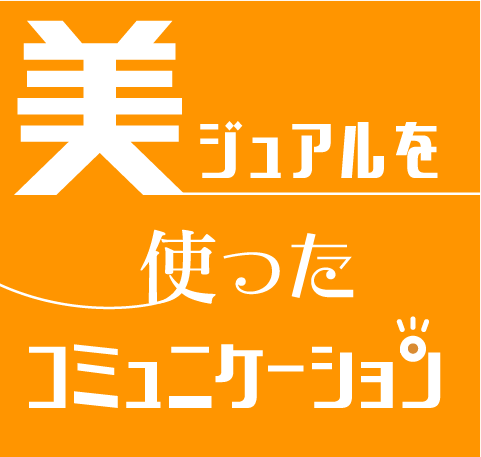 美ジュアルを使ったコミュニケーション