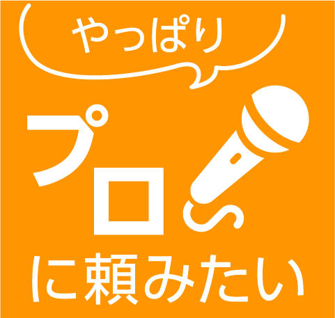 やっぱりプロに頼みたい