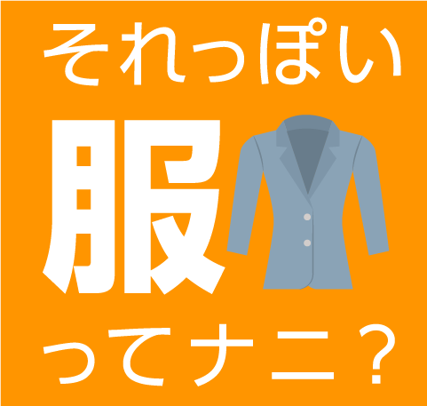 それっぽい服ってナニ？